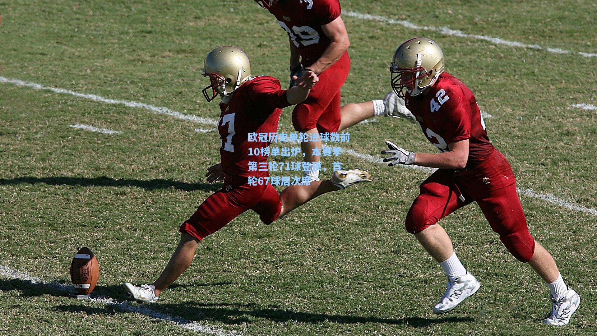 欧冠历史单轮进球数前10榜单出炉，本赛季第三轮71球登顶，首轮67球居次席