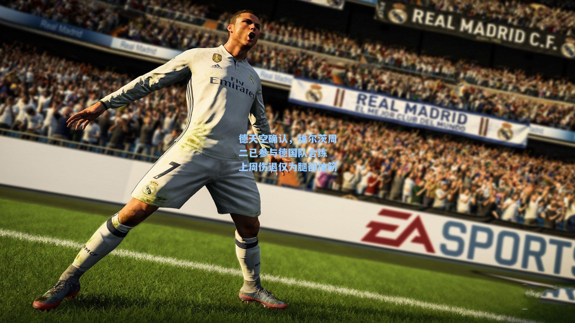 德天空确认，维尔茨周二已参与德国队合练 上周伤退仅为腿部抽筋