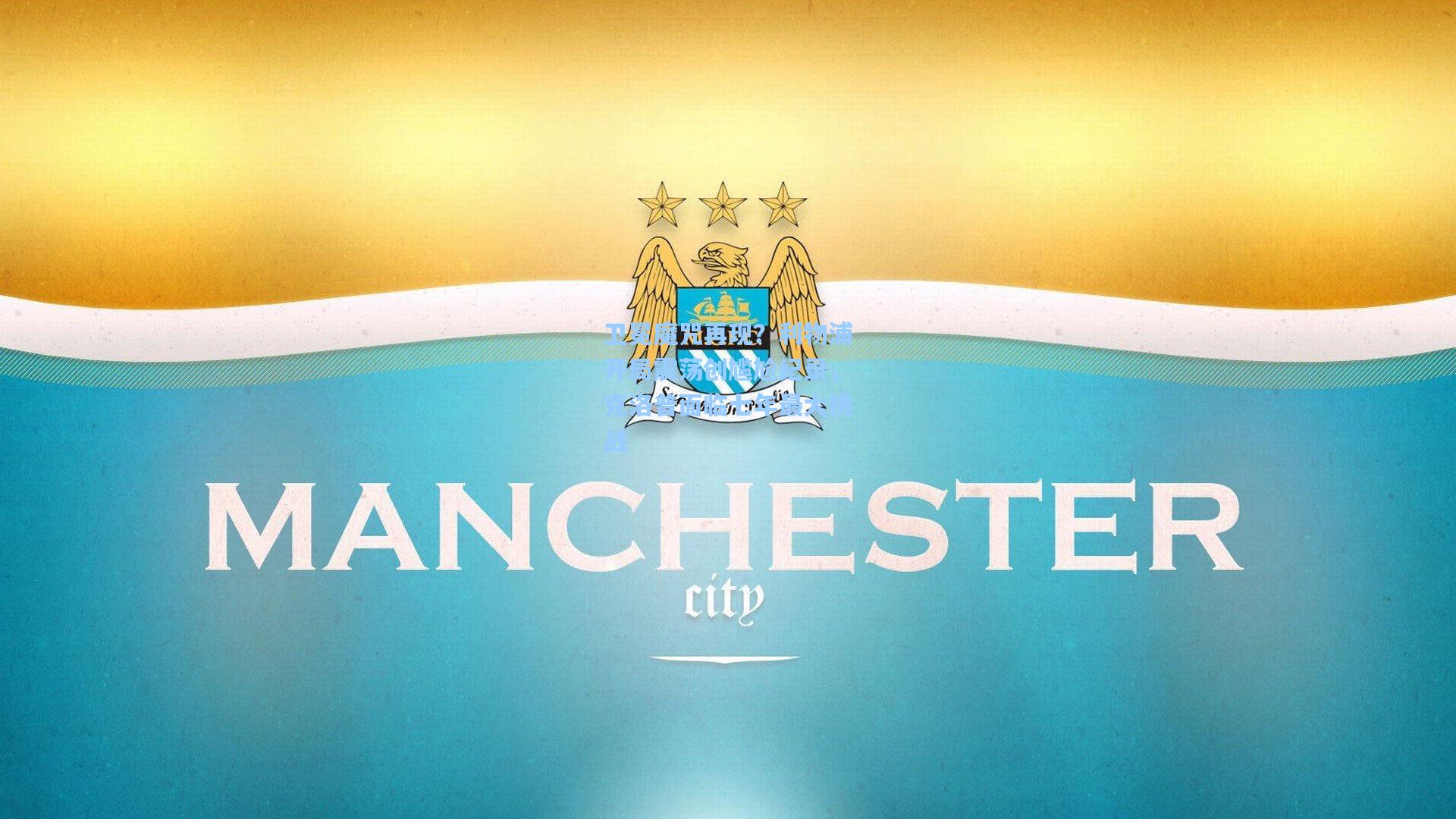 卫冕魔咒再现？利物浦开局震荡创尴尬纪录，克洛普面临七年最大挑战