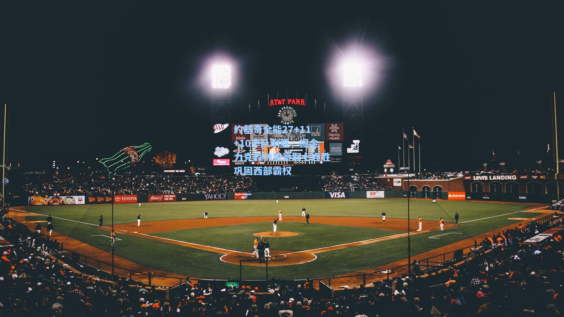 约基奇全能27+11+10率队制胜,掘金力克森林狼豪取七连胜巩固西部霸权