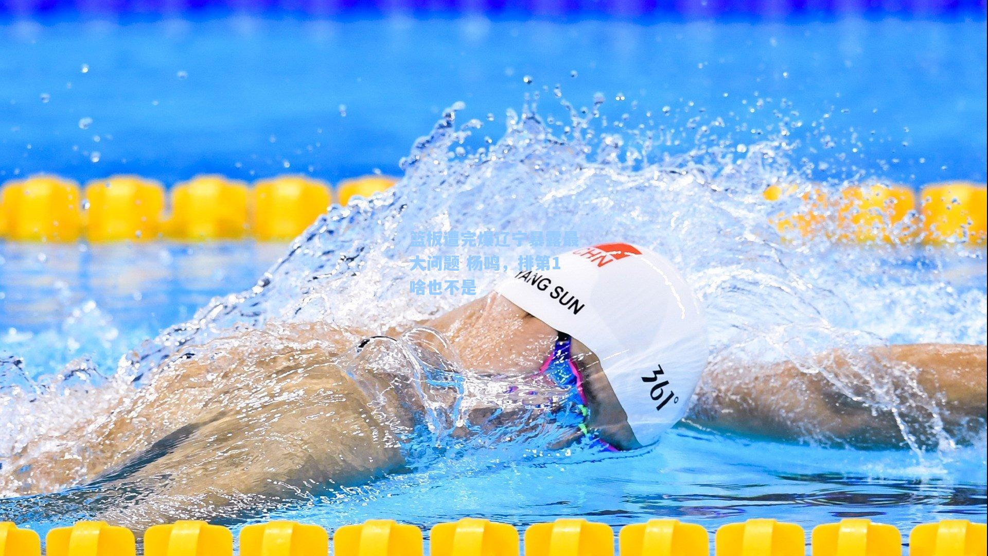 篮板遭完爆辽宁暴露最大问题 杨鸣，排第1啥也不是