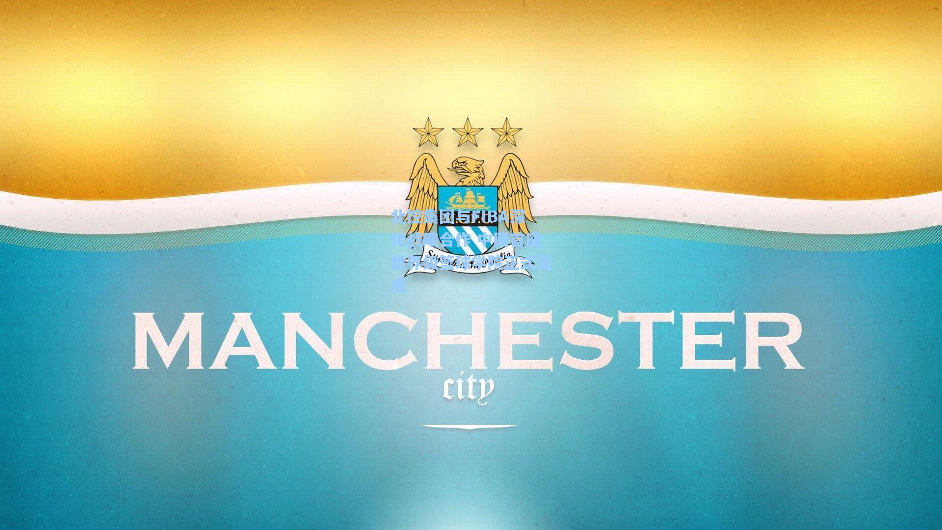 北控集团与FIBA深化战略合作 中国首座世界级篮球学院正式落成