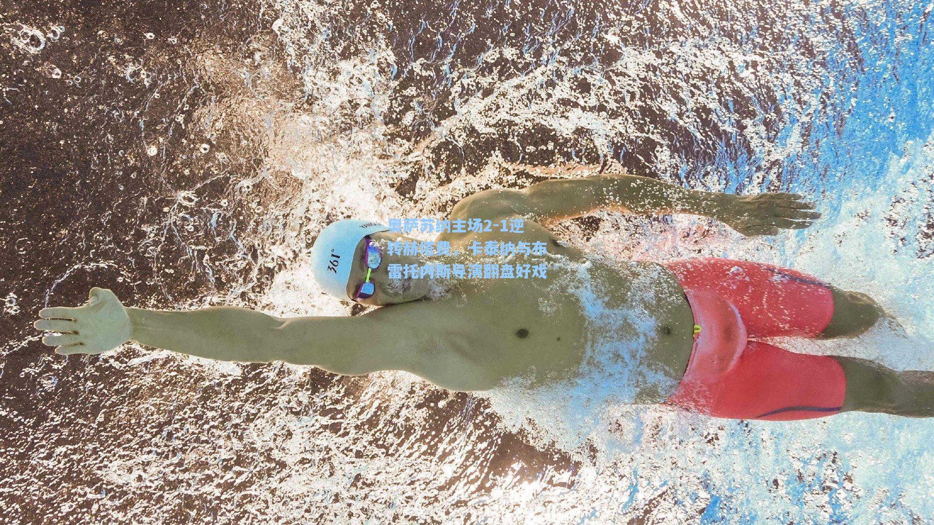 奥萨苏纳主场2-1逆转赫塔费,卡泰纳与布雷托内斯导演翻盘好戏