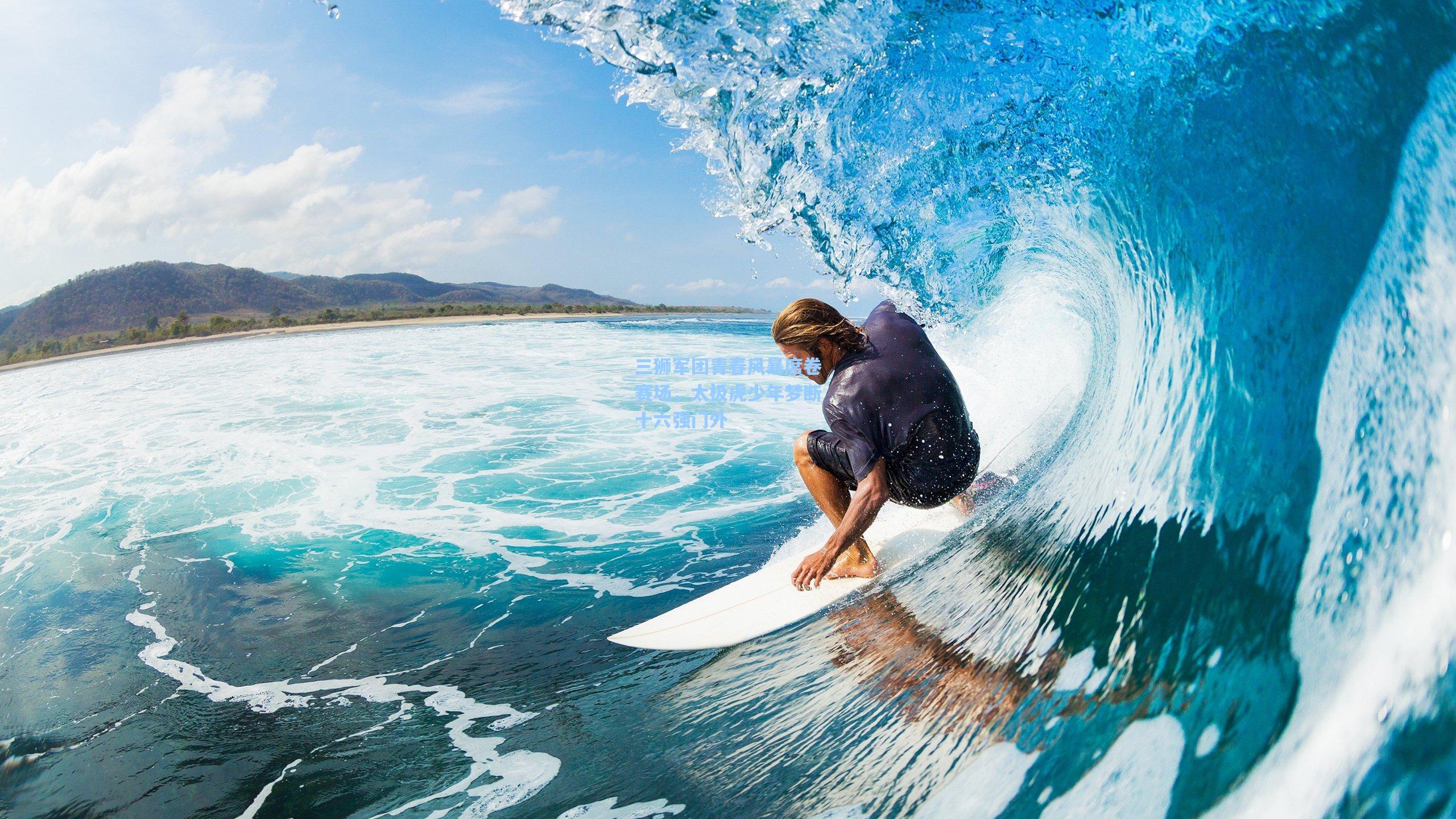 三狮军团青春风暴席卷赛场,太极虎少年梦断十六强门外