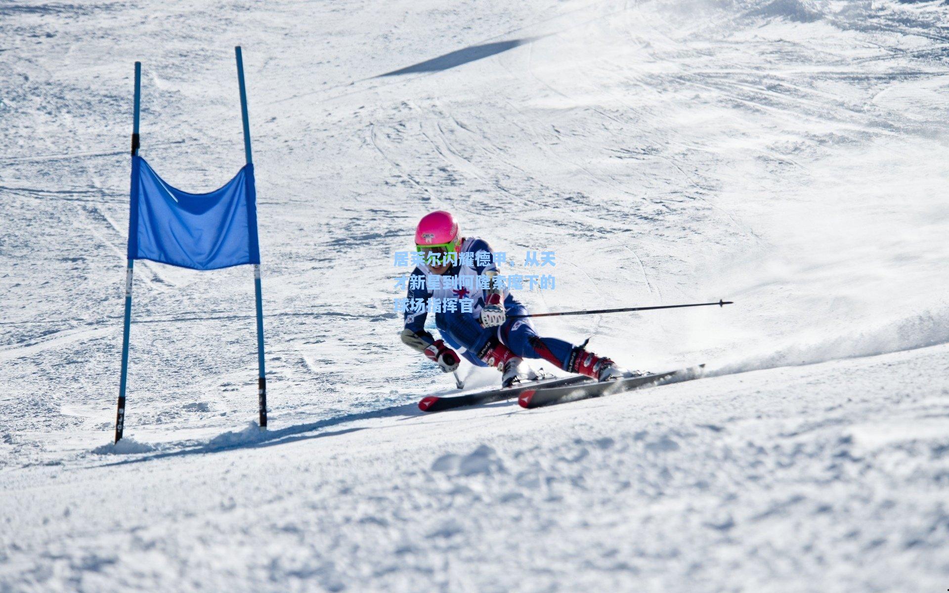 居莱尔闪耀德甲，从天才新星到阿隆索麾下的球场指挥官