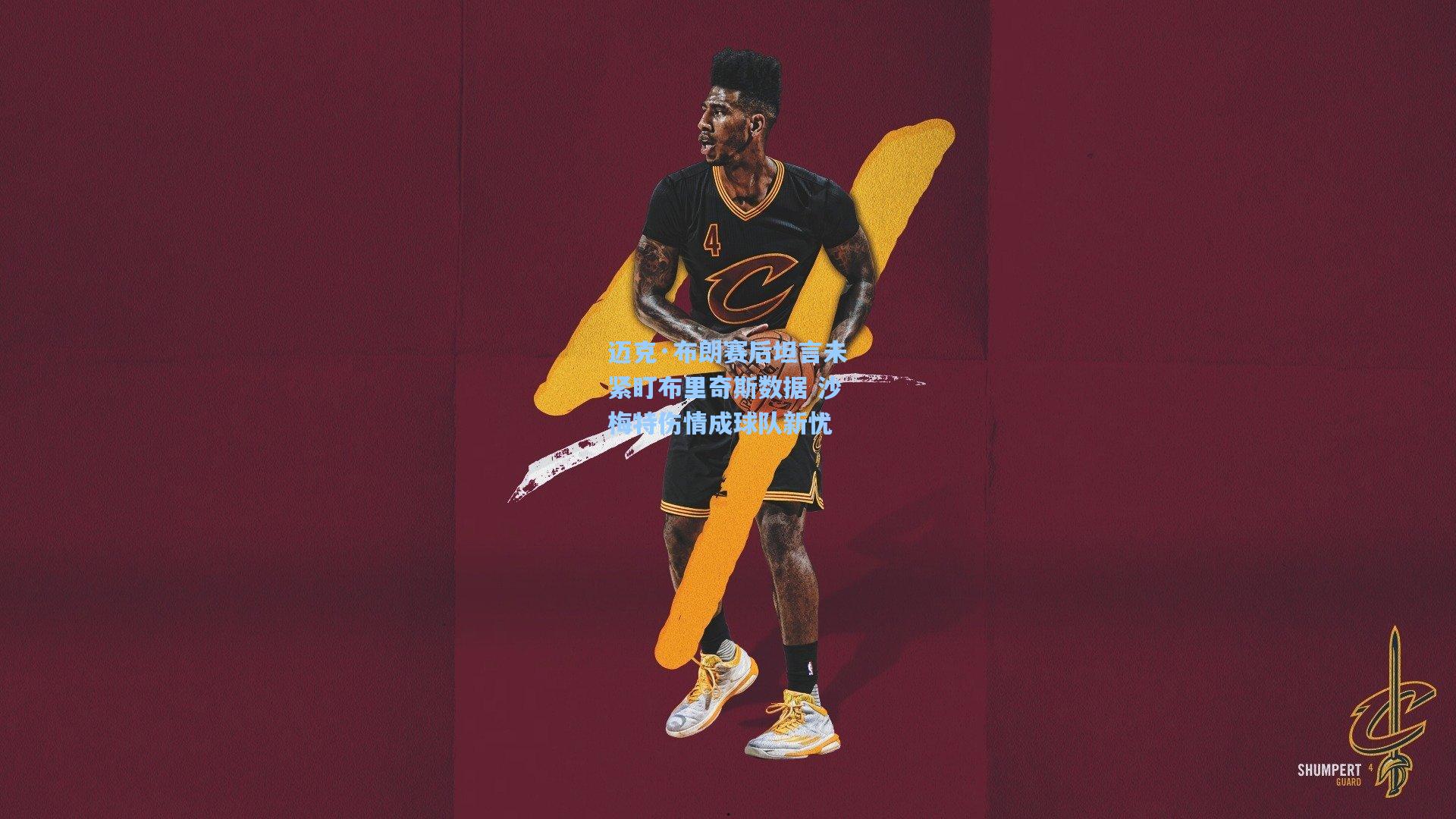 迈克·布朗赛后坦言未紧盯布里奇斯数据 沙梅特伤情成球队新忧