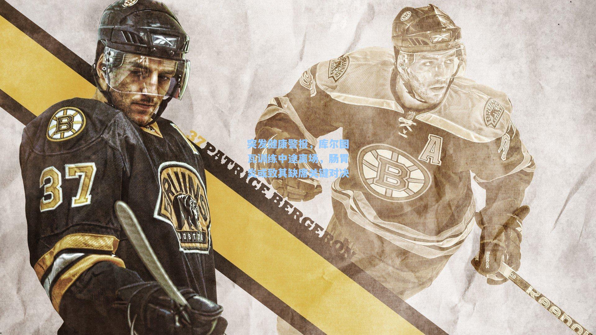 突发健康警报,库尔图瓦训练中途离场,肠胃炎或致其缺席关键对决